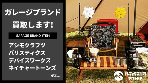 ガレージブランド入荷情報！ボンボネロやウォンキーキャンプなども