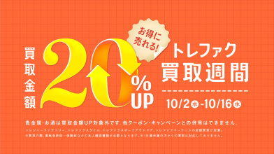 【残り1週間！！】買取金額20％アップになる”買取週間”開催中！