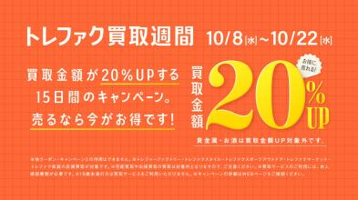 【府中甲州街道店】買取金額20％アップになる”買取週間”開催中！