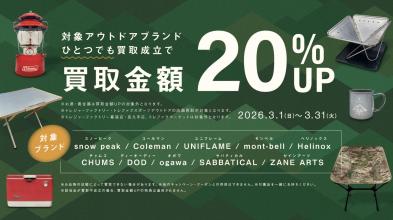 【本日より開催！】アウトドアブランド20％アップキャンペーン開始！