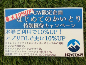【TFスポーツ三芳店】初めて売るならゴールデンウィークの買取キャンペーンを是非！