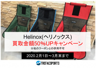 Helinox(ヘリノックス)売るなら今！なんと買取金額50%UP中！