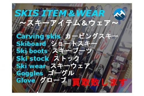 中古スキー・スノーボード用品コーナー拡がりました！ウィンター