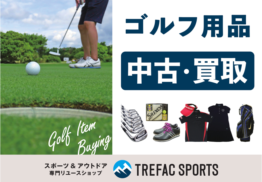【中古ゴルフ用品買取強化】スタッフ一押し！オンラインで買えるゴルフウェアとゴルフ用品のご紹介！