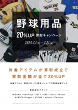 【期間限定】7/21まで野球用品の買取20％アップキャンペーンを開催中！