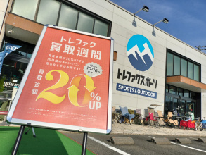 買取全品20％価格アップ！本日から約2週間の買取週間が始まりました！！！