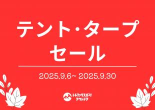 【期間限定】テント・タープのオータムセールを開催します！
