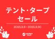 「アウトドアのテント 」