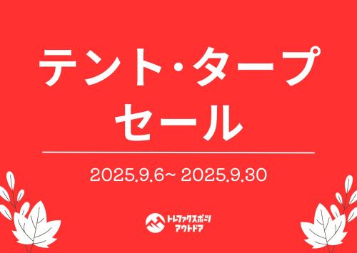 期間限定】テント・タープのオータムセール開催中！[2025.09.19発行
