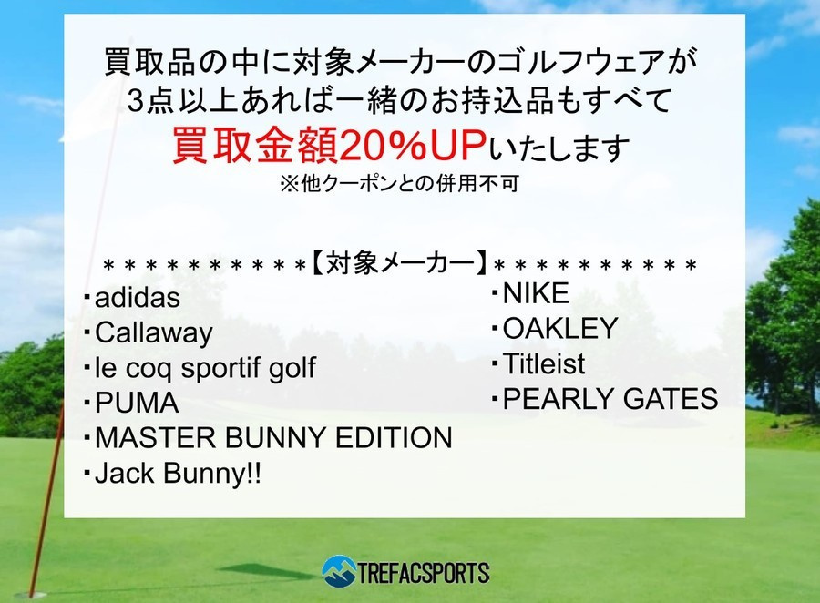 ゴルフウェア買取20％UPキャンペーン開催中！残り11日！！