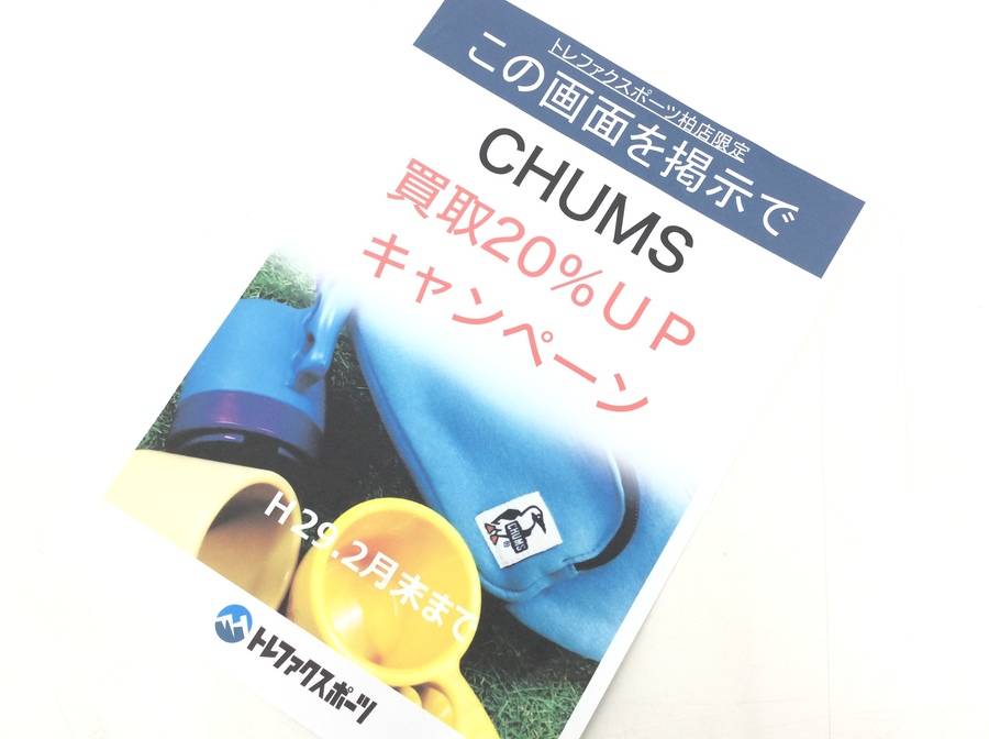 【TFスポーツ柏】残り8日！インスタ＆ブログ限定CHUMS(チャムス)買取20％UP！