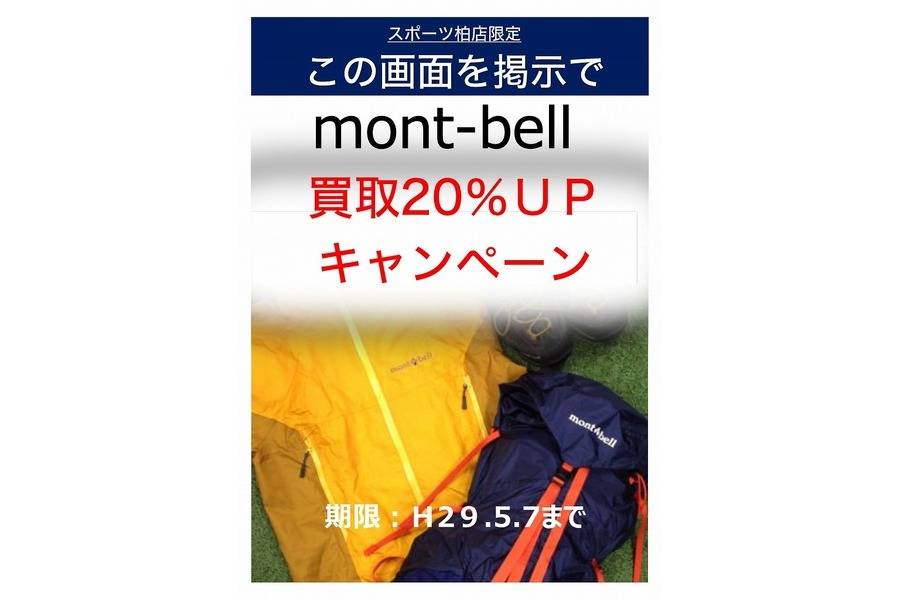 【TFスポーツ柏】買取のチャンス！ブログ＆インスタグラム限定！mont-bell(モンベル)買取金額20％UP！