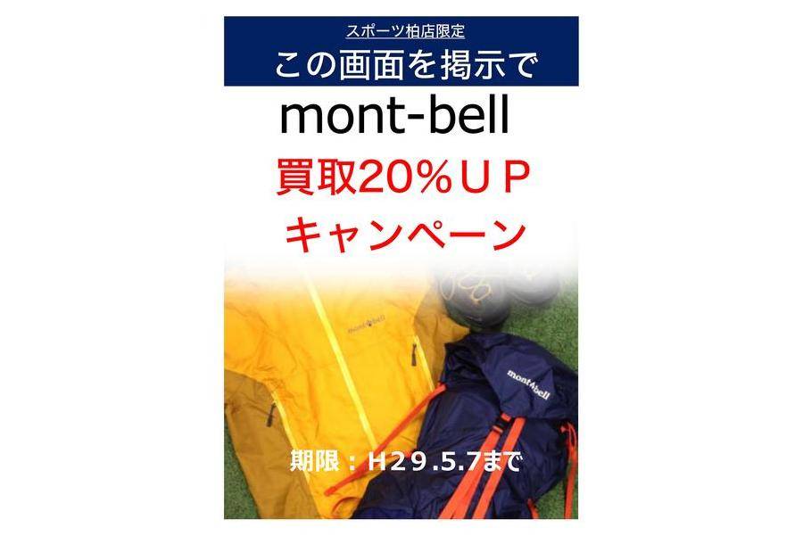 【TFスポーツ柏】5/7までWEB期間限定！mont-bell(モンベル)買取金額20％UP！