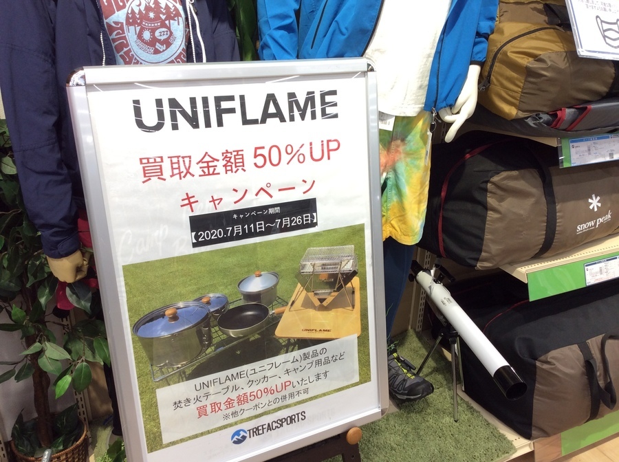 残り4日 ユニフレーム買取金額50 Upキャンペーン 07 22発行 リサイクルショップ トレファクスポーツ柏店