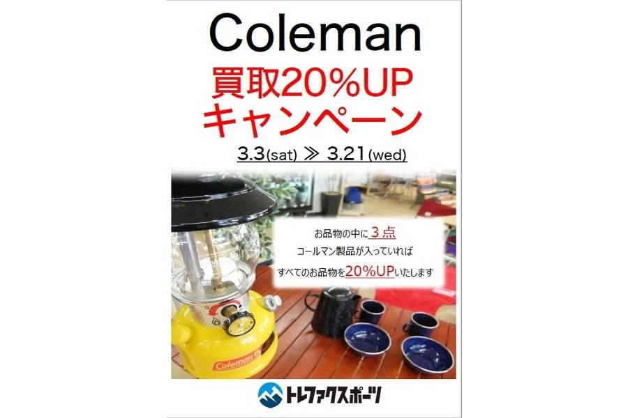 【スポーツ柏】Coleman買取UPキャンペーン開催！
