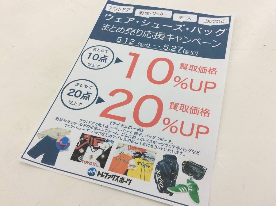 【スポーツ柏】ウェア・シューズ・バッグまとめ売りキャンペーン開催！