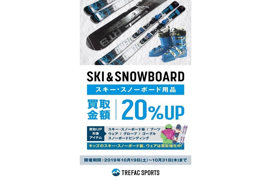 10月19日よりスキー・スノーボード用品の買取UPキャンペーン開催！