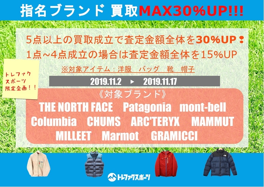 MAX30%UP!!指定ブランド買取キャンペーンがお得！