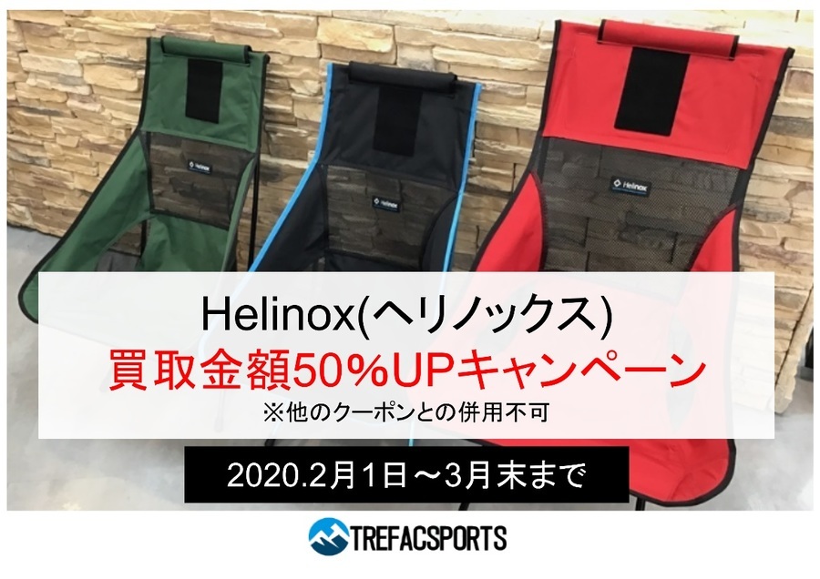 Helinox買取金額が通常価格より50％UPするキャンペーン開催中!!!