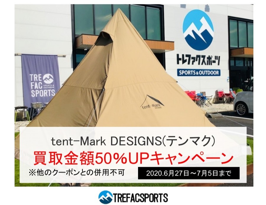 7月5日まで！テンマクデザイン買取金額50％UPキャンペーン！！