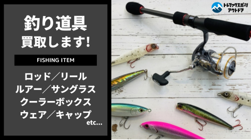 釣り買取20％アップキャンペーン残り僅か！柏店ではロッドやリールなど