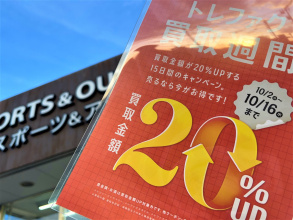 【今なら全て買取金額20%UP！】お得に売るなら今！トレファク買取週間開催中！！