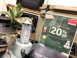 柏店】キャンプ用品買取金額20%UPキャンペーン開催中！！[2025.08.01