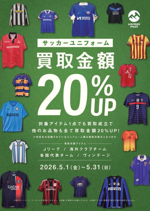 今月はサッカーユニフォームが熱い！買取20％金額UPの大チャンスです