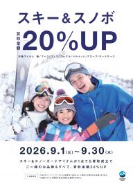 【買取キャンペーン】スキー・スノーボードの板・ブーツ・ウェアが20％UP！