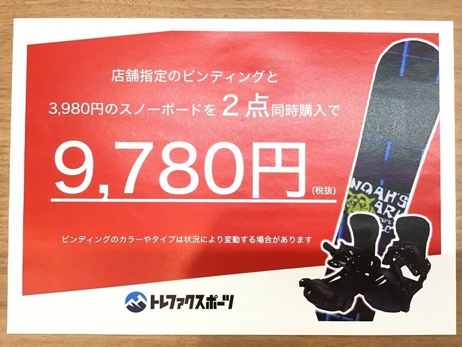 【スポーツ幕張】一万円以下！？スノーボードのセット割！！