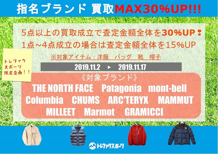 【秋冬買取強化】指名ブランドMAX買取30％UPキャンペーン開催！