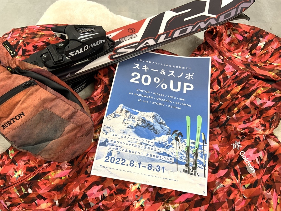 【8/1～8/31開催】真夏のスキー&スノーボードアイテム買取20％UPキャンペーン!!