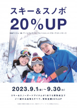 【9月ウィンターキャンペーン】スキー・スノボ用品売るなら9月がお得！？20％アップキャンペーン実施中！