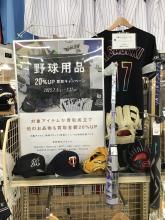 【幕張店】野球用品買取CP実施中！希少アイテムを一気にご紹介！