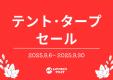 「アウトドア用品のキャンプ用品 」