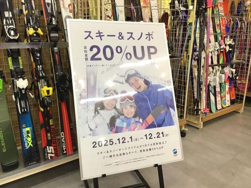 スノスノ　まとめ売り スキー・スノボ用品買取20％UPキャンペーン始まりました！[2025.12.01