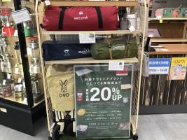 買取強化中！】アウトドアブランド買取金額20％UPキャンペーン開催中
