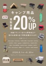 【6月末まで！】対象のキャンプブランド1点で買取20％UP！