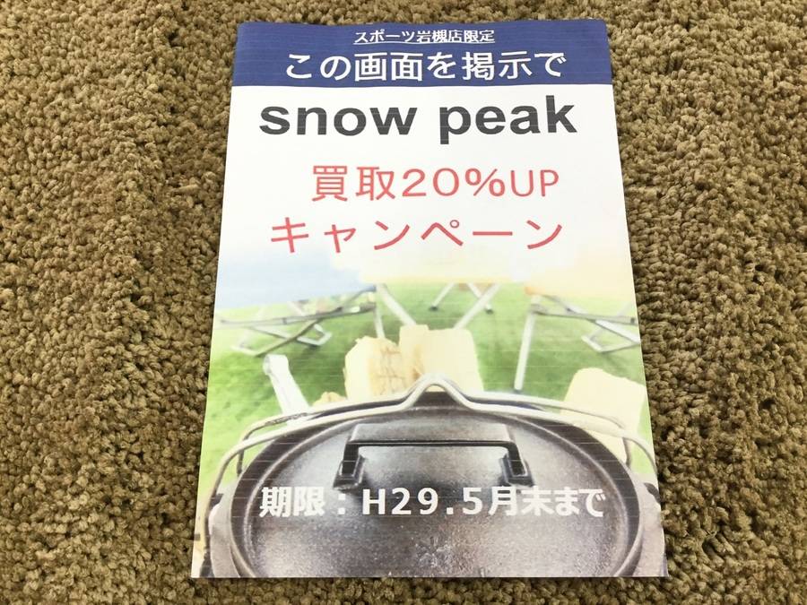 【TFスポーツ岩槻店】web限定企画！！snow peak買取UPキャンペーン！【中古キャンプ用品】
