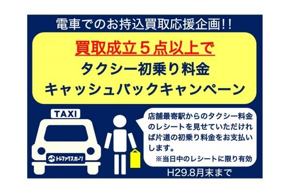 【TFスポーツ岩槻店】タクシー料金キャッシュバック買取キャンペーン開催中！