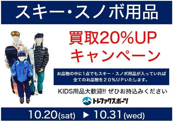 【TFスポーツ岩槻店】10/20~10/31までスキー・スノーボード用品買取20％UPキャンペーン開催！