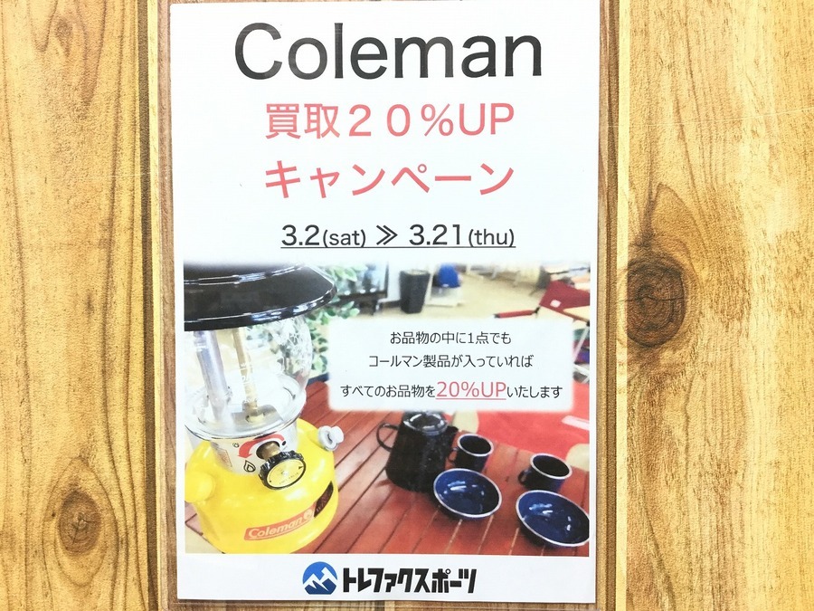 【TFスポーツ岩槻店】Coleman(コールマン)買取20％upキャンペーン!!