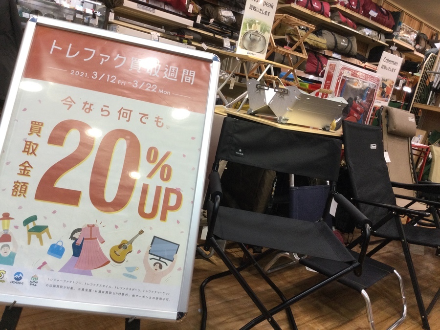 【買取20％UP】アウトドア･スポーツ用品のお得なキャンペーン開催！