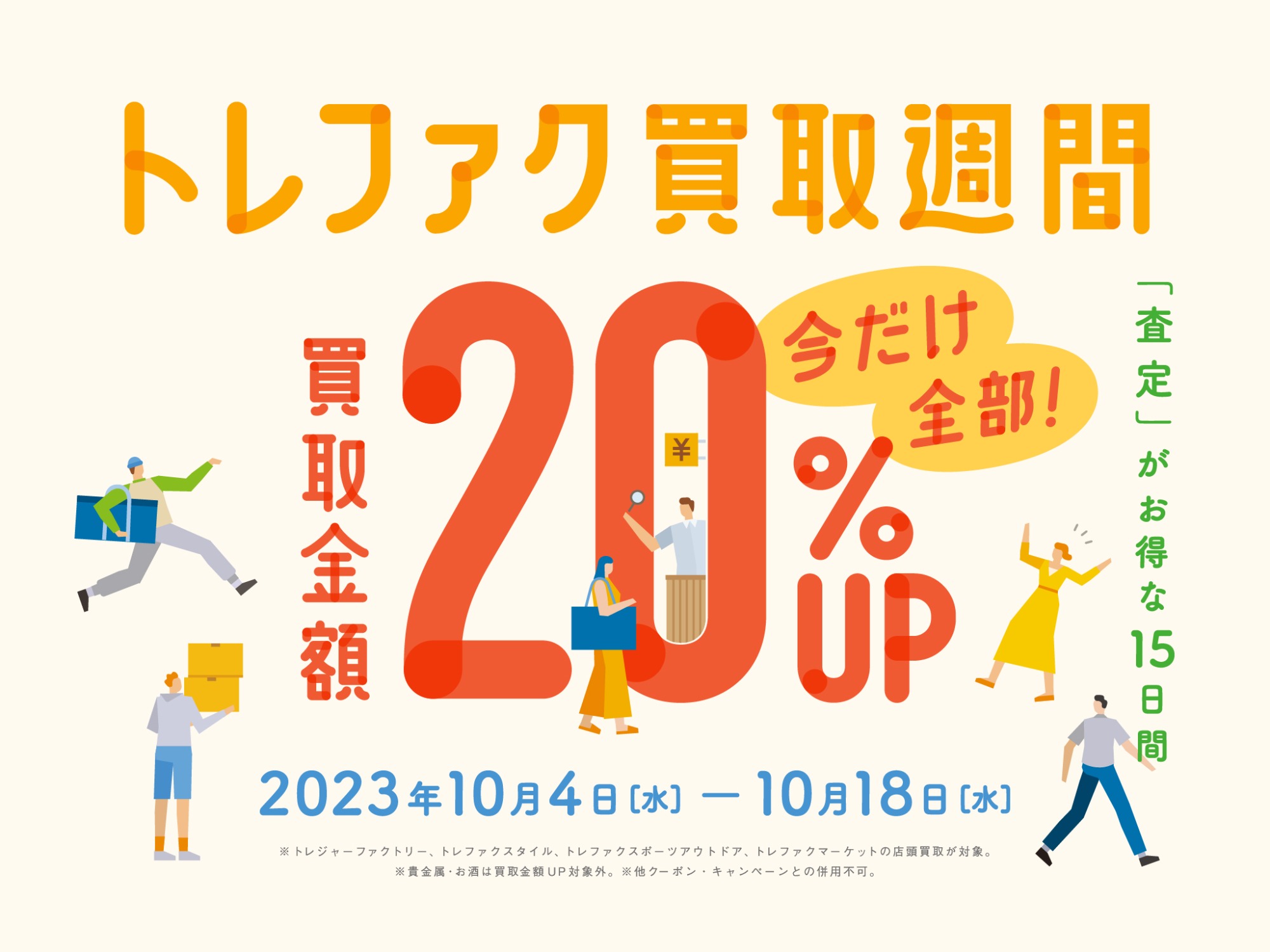 漏れなく皆さま対象！！期間限定10/18まで！売り得な買取週間を是非ご活用ください！！！[2023.10.04発行]｜リサイクルショップ  トレファクスポーツアウトドア岩槻店（トレジャーファクトリー）