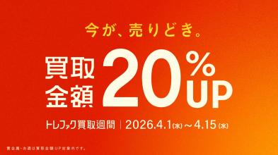 終了間近！買取金額20％UPのお得なキャンペーン【買取週間】