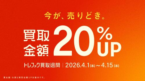 トレファクスポーツ　買取金額20%UP券 終了間近！買取金額20％UPのお得なキャンペーン【買取週間】[2026.04