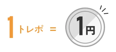 1トレポ=1円