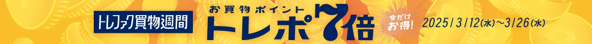 トレファク買物週間 お買物ポイントトレポ7倍 今だけお得 2025/3/12(水)～3/26(水)