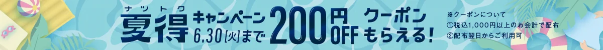 夏得キャンペーン　6月30日(火曜日)まで　200円オフクーポンもらえる！　※クーポンについて　①税込1000円以上のお会計で配布　②配布翌日からご利用可能