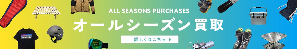 オールシーズン買取 詳しくはこちら